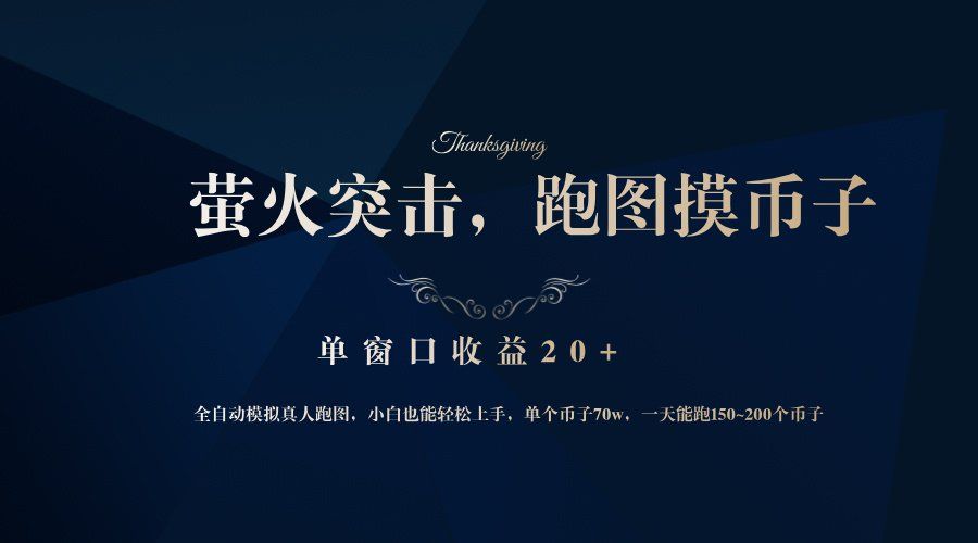 
          （12931期）背靠大厂网易游戏公司，萤火突击全程模拟真人跑图捡币子，单窗口收益20+ - Featured image
        