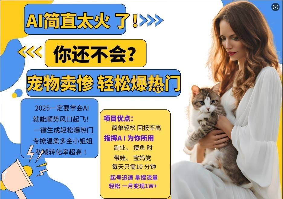 
          小红书AI宠物卖惨打工项目，一键生成轻松爆热门，专撩温柔多金小姐姐，私域转化率超高 - Featured image
        