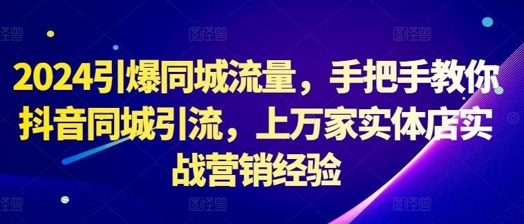 
          2024引爆同城流量，手把手教你抖音同城引流，上万家实体店实战营销经验 - Featured image
        