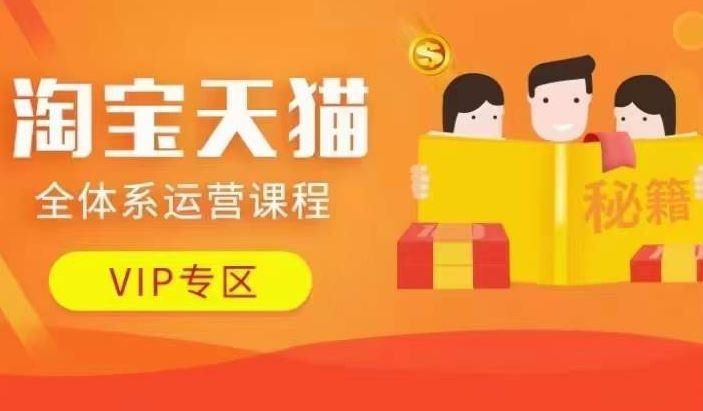 
          淘宝天猫全体系运营课程【9月24更新】，店铺全系运营、动销玩法、擦边球玩法等等 - Featured image
        