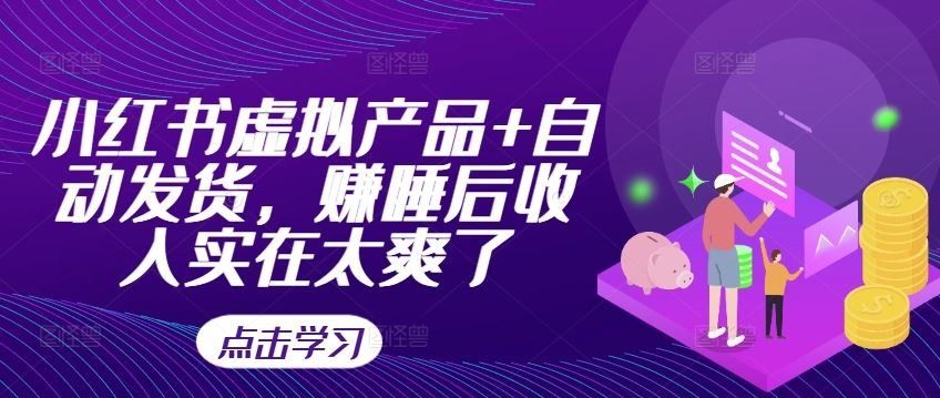 
          小红书虚拟产品+自动发货，赚睡后收入实在太爽了 - Featured image
        