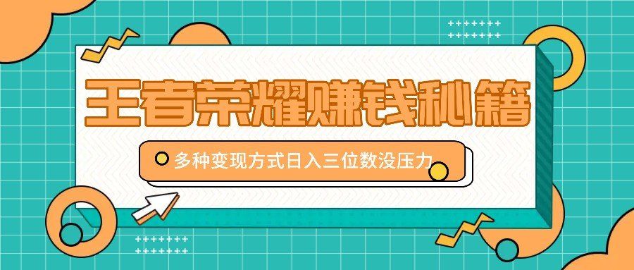 
          王者荣耀赚钱秘籍，多种变现方式，日入三位数没压力【附送资料】 - Featured image
        