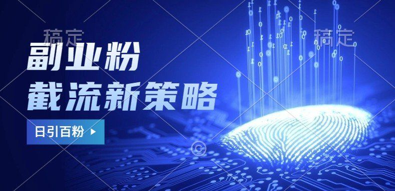 
          副业粉截流玩法与更新，不废号， 不封号。日引100+ - Featured image
        