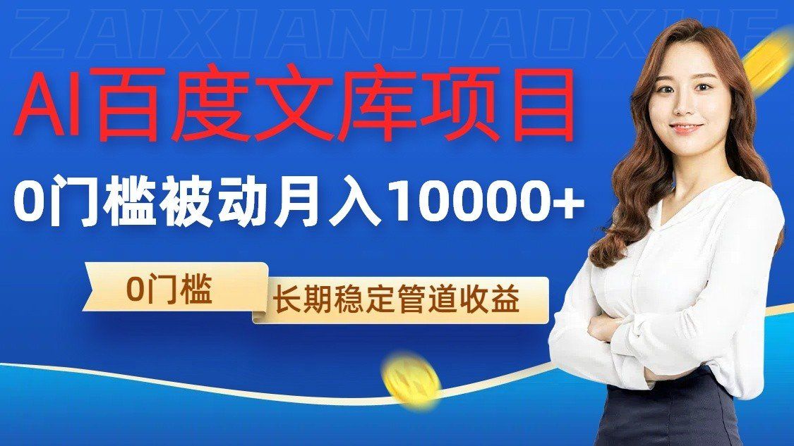 
          AI百度文库项目，零门槛，被动管道月入10000+ - Featured image
        