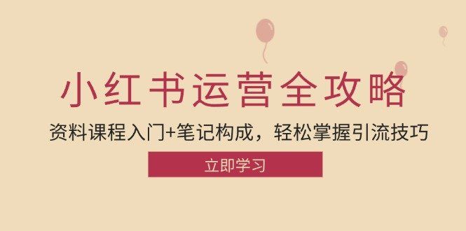 
          小红书运营引流全攻略：资料课程入门+笔记构成，轻松掌握引流技巧 - Featured image
        
