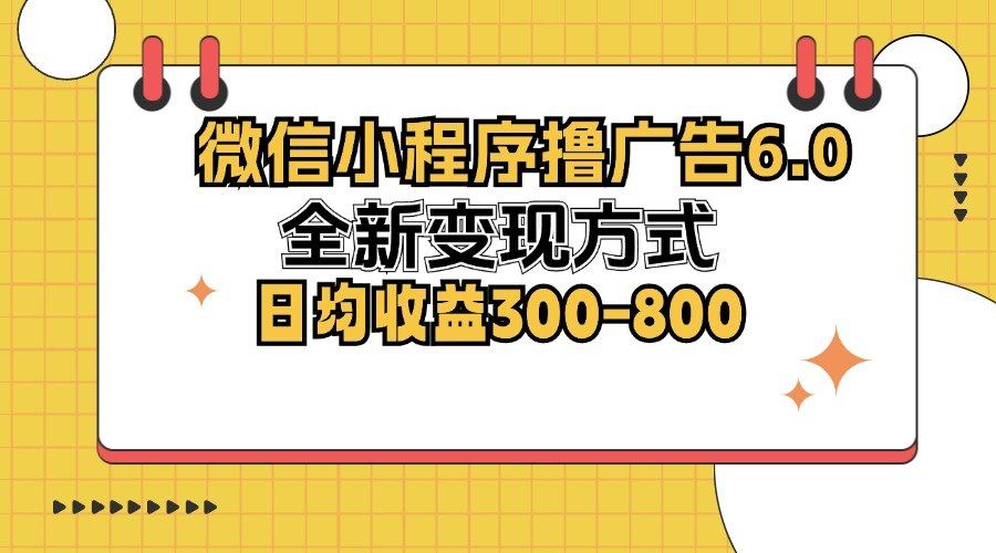 
          （12935期）微信小程序撸广告6.0，全新变现方式，日均收益300-800 - Featured image
        