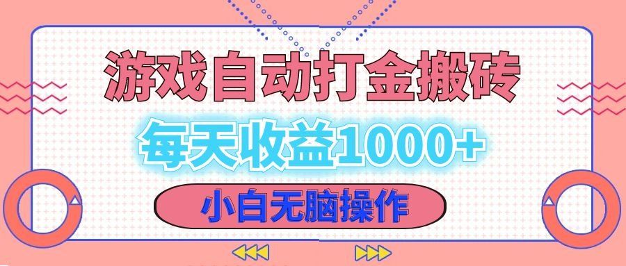 
          （12936期）老款游戏自动打金搬砖，每天收益1000+ 小白无脑操作 - Featured image
        
