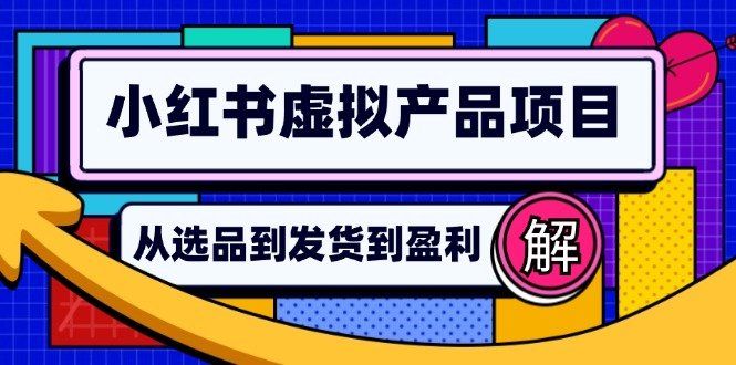 
          （12937期）小红书虚拟产品店铺运营指南：从选品到自动发货，轻松实现日躺赚几百 - Featured image
        