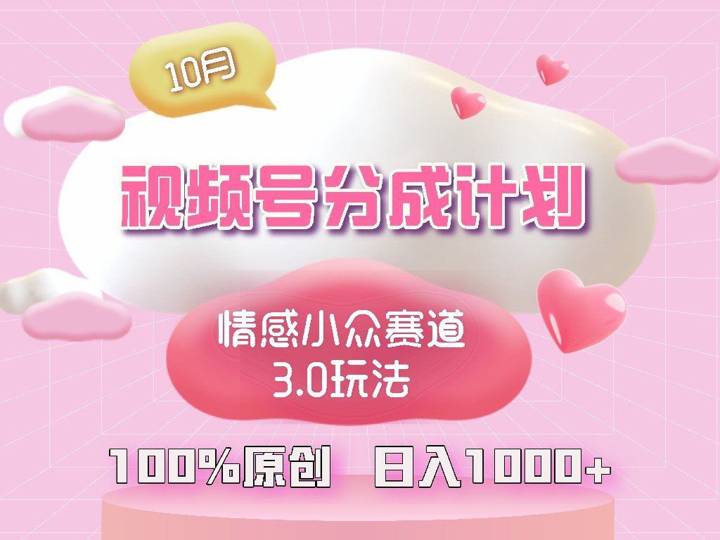 
          （12939期）视频号情感小众赛道3.0.纯原创视频，每天1小时，小白易上手 - Featured image
        