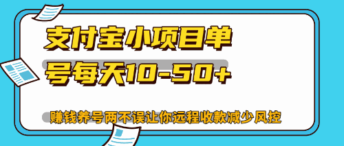 
          （12940期）最新支付宝小项目单号每天10-50+解放双手赚钱养号两不误 - Featured image
        