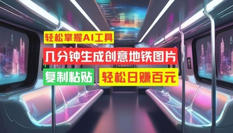 
          轻松掌握AI工具，几分钟生成创意地铁图片，复制粘贴，轻松日赚百元【揭秘】 - Featured image
        