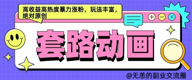 
          AI动画制作套路对话，高收益高热度暴力涨粉，玩法丰富，绝对原创【揭秘】 - Featured image
        