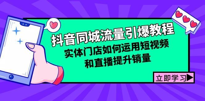 
          （12945期）抖音同城流量引爆教程：实体门店如何运用短视频和直播提升销量 - Featured image
        
