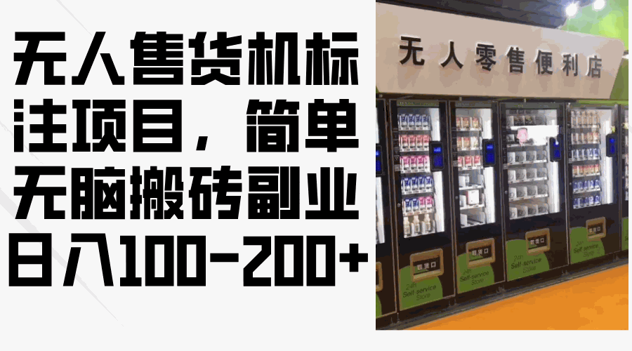 
          （12947期）无人售货机标注项目，简单无脑搬砖副业，日入100-200+ - Featured image
        