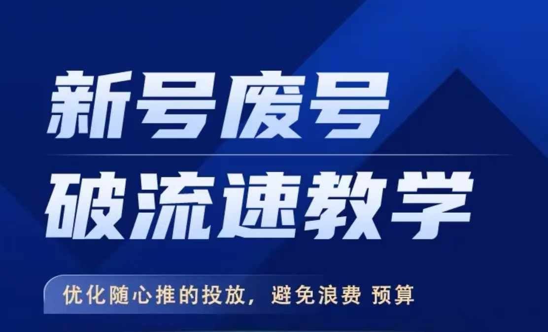 
          新号废号破流速教学，​优化随心推的投放，避免浪费预算 - Featured image
        