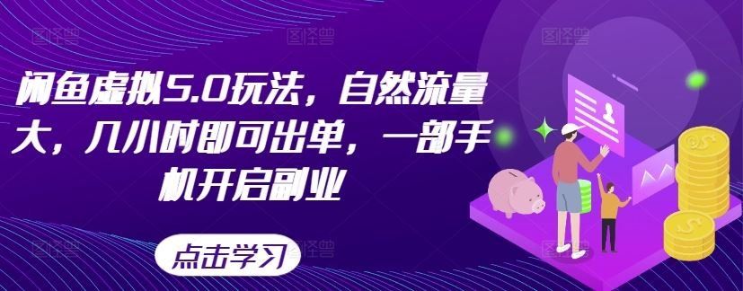 
          闲鱼虚拟5.0玩法，自然流量大，几小时即可出单，一部手机开启副业 - Featured image
        