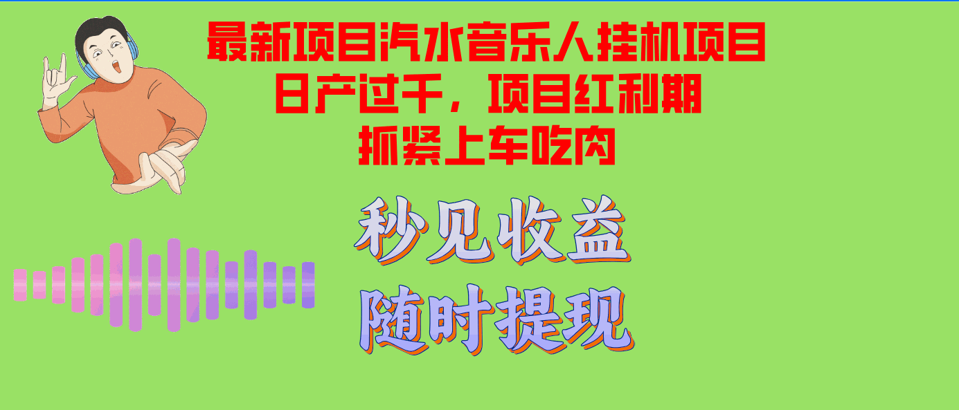 
          （12954期）汽水音乐人挂机项目日产过千支持单窗口测试满意在批量上，项目红利期早… - Featured image
        
