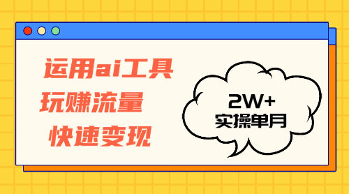 
          （12955期）运用AI工具玩赚流量快速变现 实操单月2w+ - Featured image
        