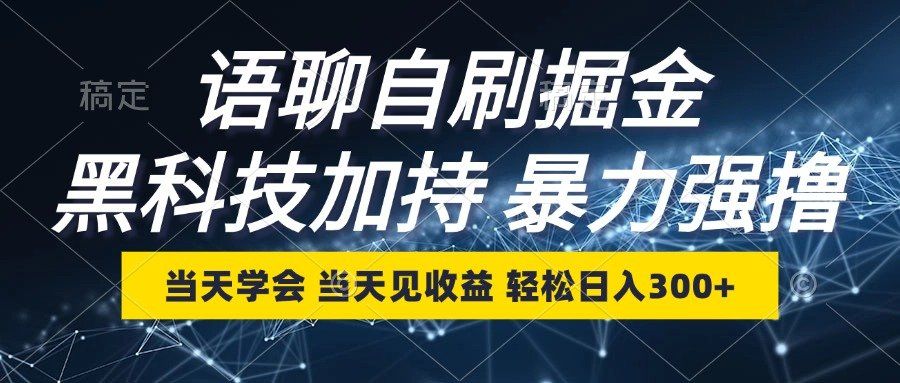 
          （12953期）语聊自刷掘金，当天学会，当天见收益，轻松日入300+ - Featured image
        