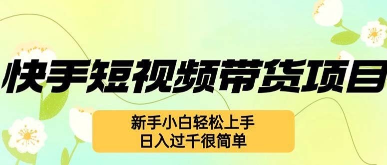 
          （12957期）快手短视频带货项目，最新玩法 新手小白轻松上手，日入过千很简单 - Featured image
        