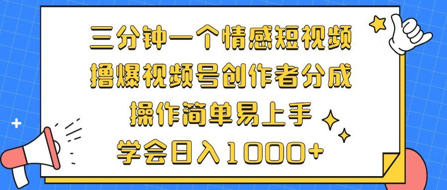 
          （12960期）三分钟一个情感短视频，撸爆视频号创作者分成 操作简单易上手，学会… - Featured image
        