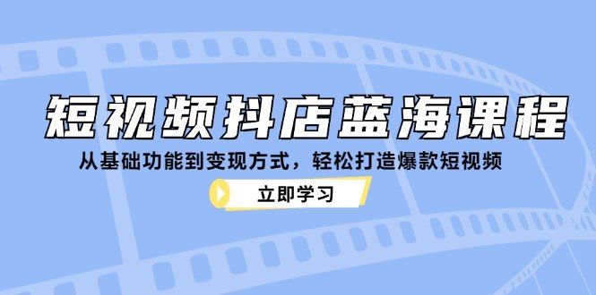
          （12960期）短视频抖店蓝海课程：从基础功能到变现方式，轻松打造爆款短视频 - Featured image
        