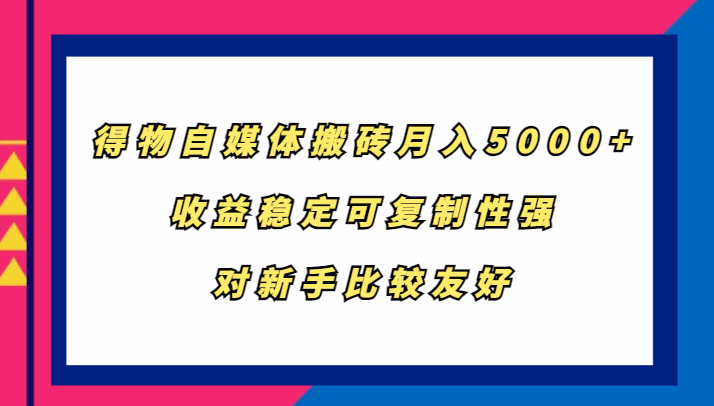
          得物自媒体搬砖，月入5000+，收益稳定可复制性强，对新手比较友好 - Featured image
        