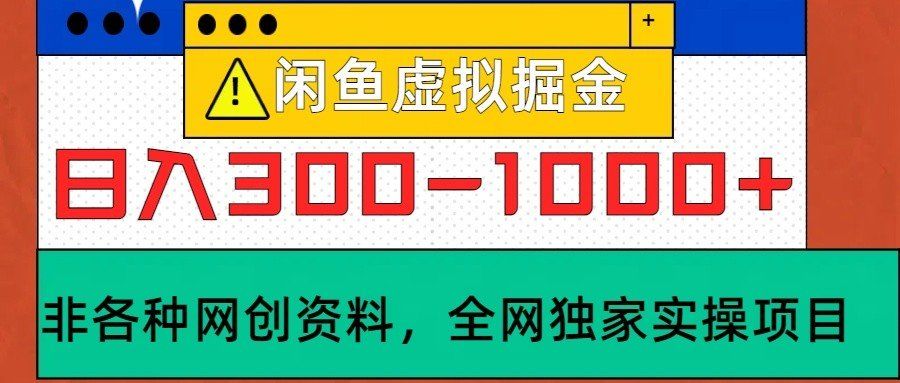 
          闲鱼虚拟，日入300-1000+实操落地项目 - Featured image
        