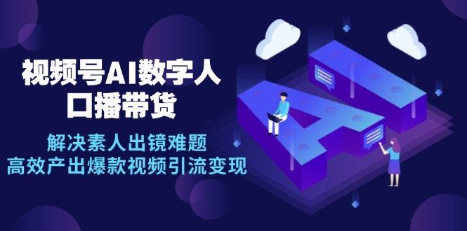 
          视频号数字人AI口播带货，解决素人出镜难题，高效产出爆款视频引流变现 - Featured image
        