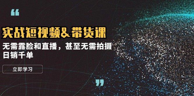 
          实战短视频带货课，无需露脸和直播，甚至无需拍摄，日销千单 - Featured image
        