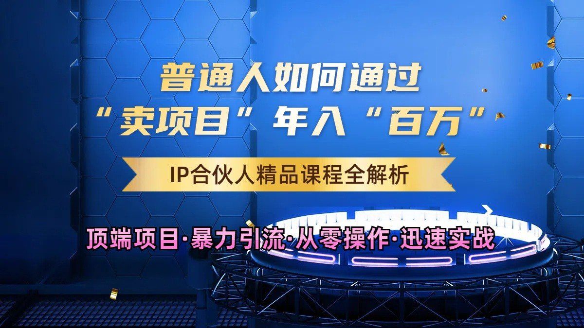 
          普通人如何通过知识付费“卖项目”年入“百万”，IP合伙人精品课程，黑科技暴力引流 - Featured image
        