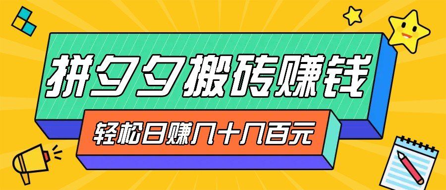 
          拼夕夕搬砖零撸新手小白可做，三重获利稳稳变现，无脑操作日入几十几百元 - Featured image
        
