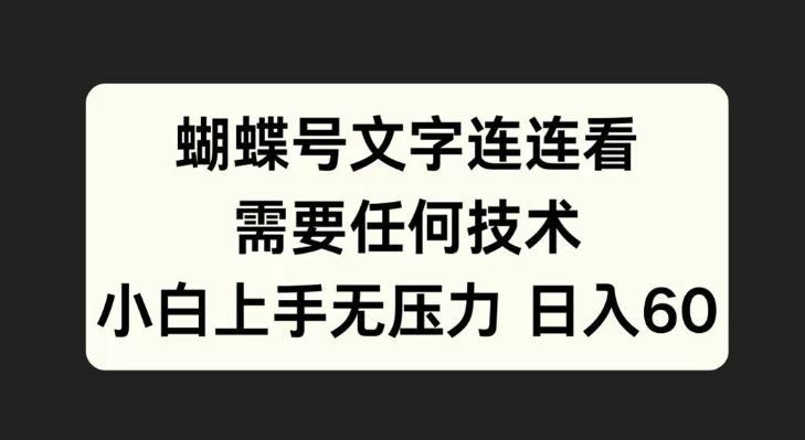 
          蝴蝶号文字连连看，无需任何技术，小白上手无压力【揭秘】 - Featured image
        