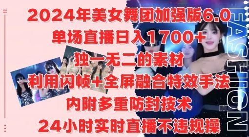 
          2024年美女舞团加强版6.0，单场直播日入1.7k，利用闪帧+全屏融合特效手法，24小时实时直播不违规操【揭秘】 - Featured image
        