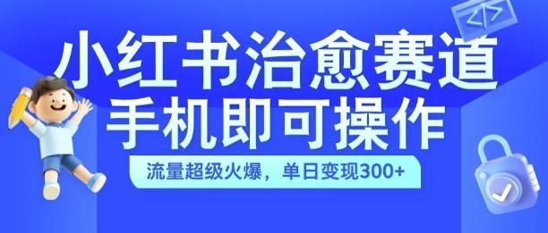 
          小红书治愈视频赛道，手机即可操作，流量超级火爆，单日变现300+【揭秘】 - Featured image
        