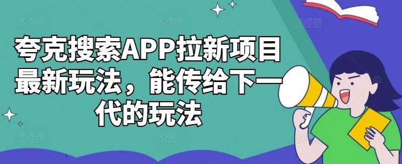 
          夸克搜索APP拉新项目最新玩法，能传给下一代的玩法 - Featured image
        