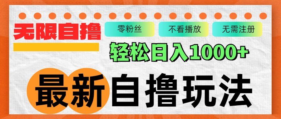 
          （12948期）最新自撸拉新玩法，无限制批量操作，轻松日入1000+ - Featured image
        