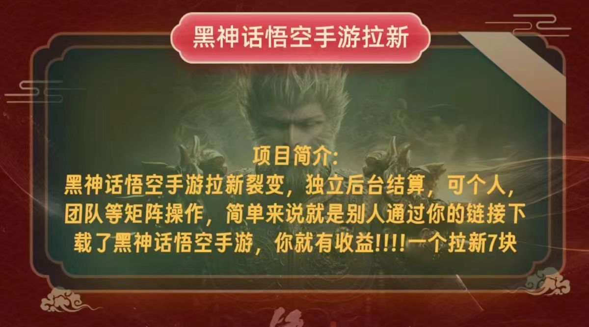 
          （12949期）黑神话悟空小白简单无脑操作拉新单天收益一千+ - Featured image
        