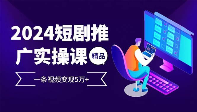
          （12950期）2024最火爆的项目短剧推广实操课 一条视频变现5万+ - Featured image
        