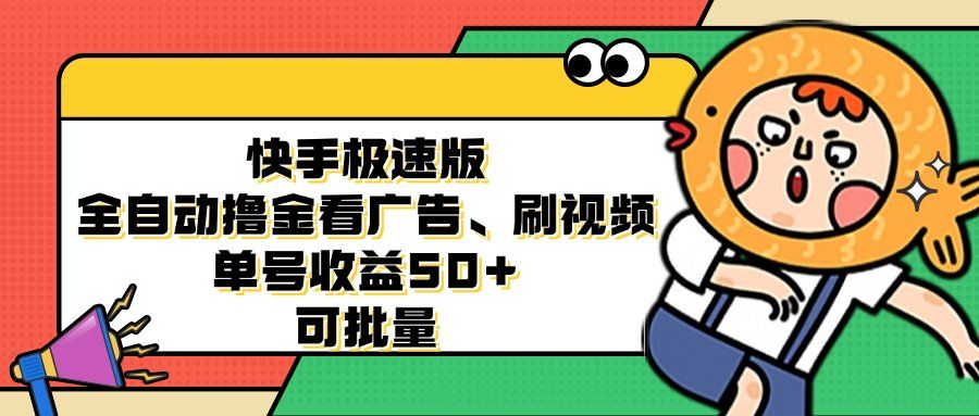
          （12951期）快手极速版全自动撸金看广告、刷视频 单号收益50+ 可批量 - Featured image
        