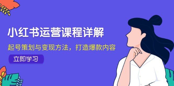 
          （12962期）小红书运营课程详解：起号策划与变现方法，打造爆款内容 - Featured image
        