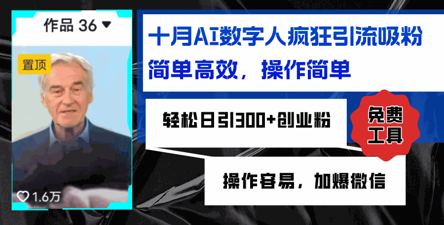 
          （12963期）AI数字人疯狂引流吸粉，简单高效，日引300+创业粉 ，操作容易，加爆微信 - Featured image
        