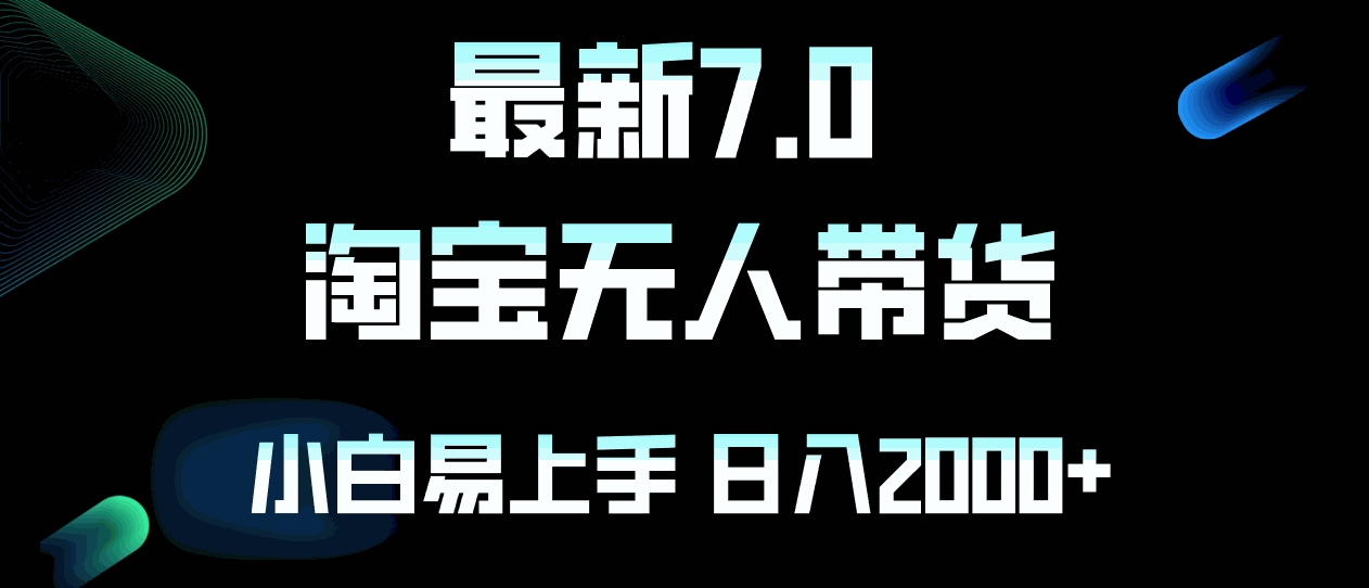 
          （12967期）最新淘宝无人卖货7.0，简单无脑，小白易操作，日躺赚2000+ - Featured image
        