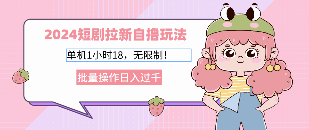 
          （12972期）2024短剧拉新自撸玩法。单机1小时18，无限制，批量操作日入过千 - Featured image
        