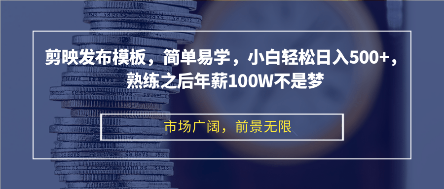 
          （12973期）剪映发布模板，简单易学，小白轻松日入500+，熟练之后年薪100W不是梦 - Featured image
        