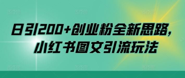 
          日引200+创业粉全新思路，小红书图文引流玩法【揭秘】 - Featured image
        