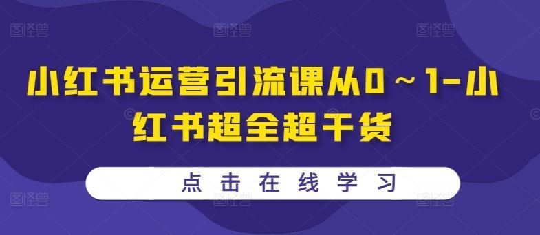 
          小红书运营引流课从0～1-小红书超全超干货 - Featured image
        