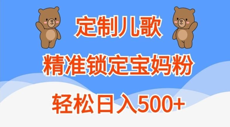 
          定制儿歌，精准锁定宝妈粉，轻松日入500+【揭秘】 - Featured image
        