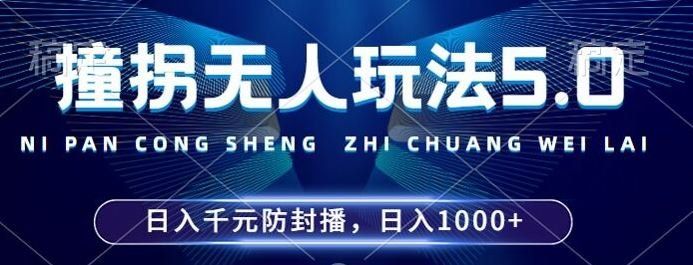 
          2024年撞拐无人玩法5.0，利用新的防封手法，稳定开播24小时无违规，单场日入1k【揭秘】 - Featured image
        