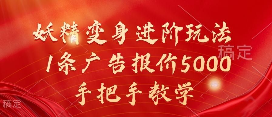 
          妖精变身进阶玩法，1条广告报价5000，手把手教学【揭秘】 - Featured image
        